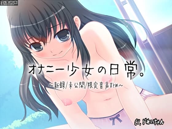 【ひみつ音声集】オナニー少女の日常～新録未公開限定音声まとめ～【バイノーラル/実演音声】 cover