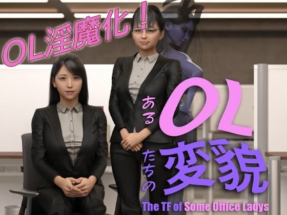 あるOL達の変貌 -The TF of Some Office Ladies- cover
