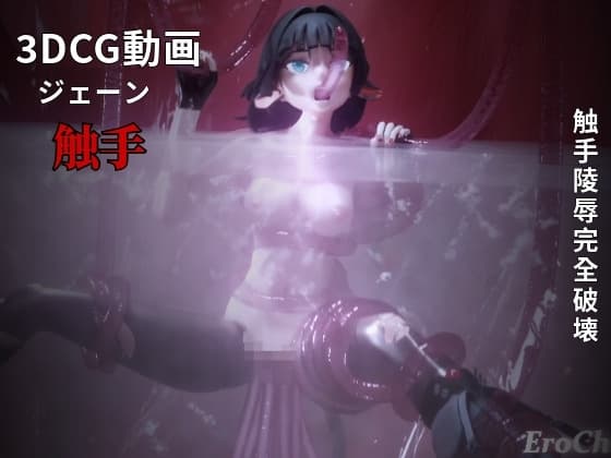 [3DCG] ZZZ ジェーン 触手 cover