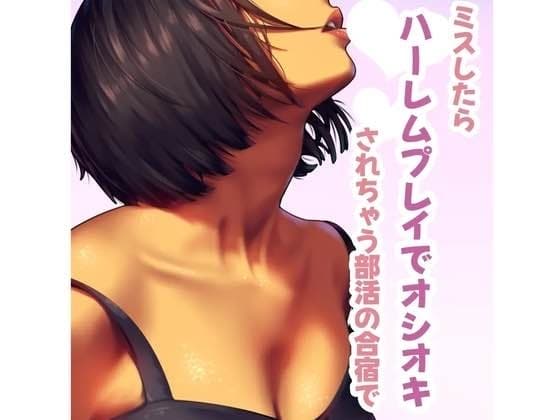 ミスしたらハーレムプレイでオシオキされちゃう部活で cover