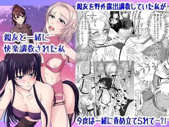 親友と一緒に快楽調教された私 cover