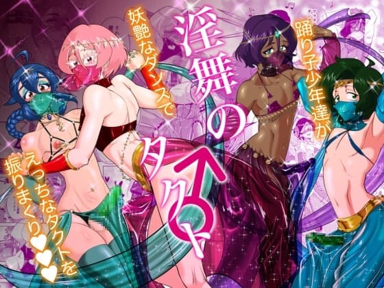 淫舞のタクト cover