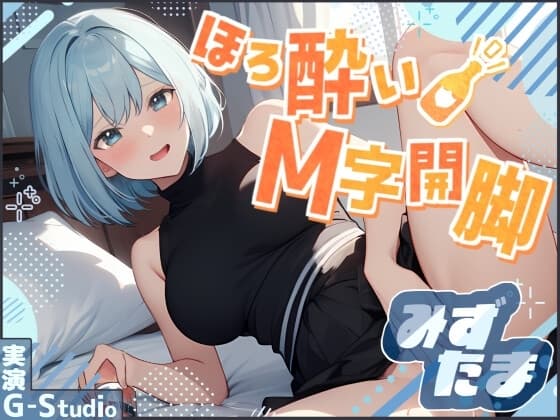 【飲酒×快楽】みずたまの挑戦:ほろ酔いM字開脚オナニー ～ビールと欲望に溺れて～【みずたま】 cover