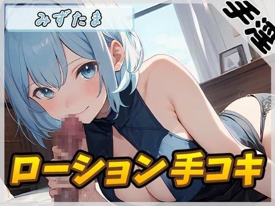 【オナサポ】おっとり系お姉さんみずたま「ローション手コキ」【みずたま】 cover