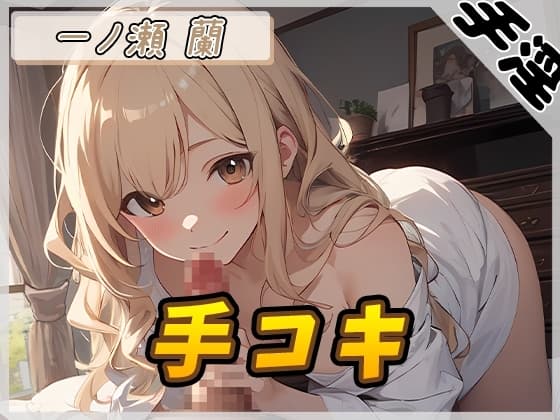【オナサポ】淫乱人妻 一ノ瀬蘭「手コキ」【一ノ瀬蘭】 cover