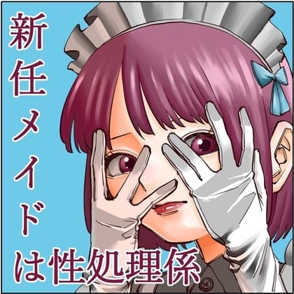 新任メイドは性処理係 cover