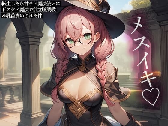 転生したら甘サド魔法使いにドスケベ魔法で前立腺調教&乳首責めされた件 cover