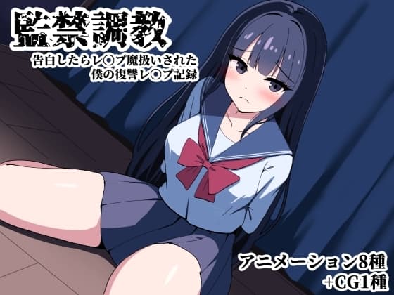 監禁調教 告白したらレ〇プ魔扱いされた僕の復讐レ〇プ記録 cover