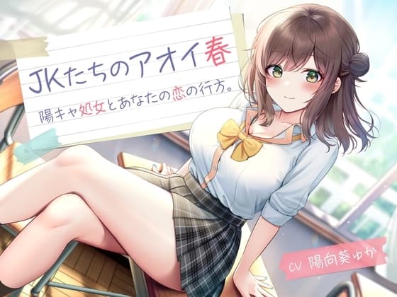 JKたちのアオイ春 -陽キャ処女とあなたの恋の行方-<KU100> cover