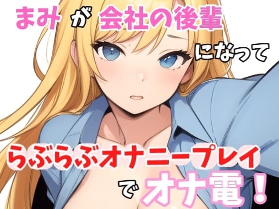 【実録オナニー】「まみとエッチしたいの?我慢できない?じゃ～、まみと一緒にオナニーする?」まみ!が会社の後輩になって、らぶらぶオナニープレイでオナ電! cover