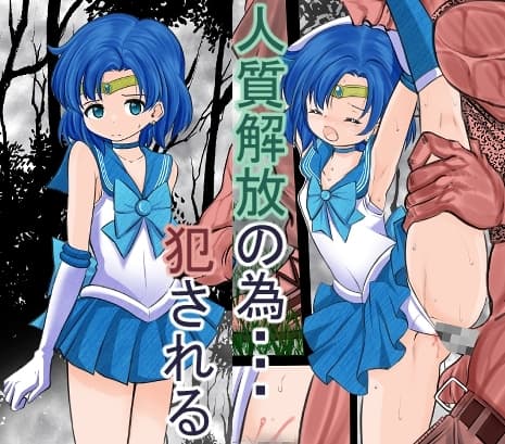 人質解放を条件に不法移民にレ○プされるセ●ラーマーキュリー cover