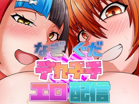 なぎぐだデカチチエロ配信 cover