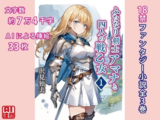 ふたなり剣士アマナと四人の戦乙女 第1巻 cover