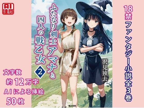ふたなり剣士アマナと四人の戦乙女 第2巻 cover