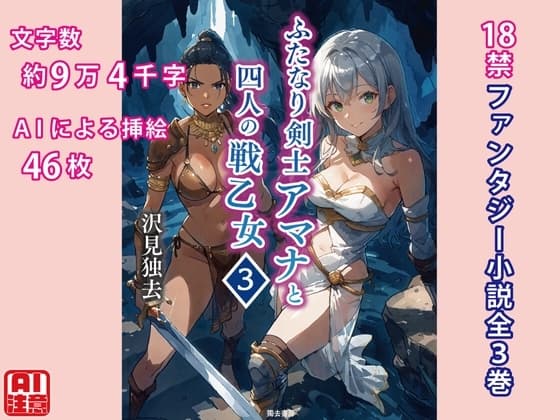ふたなり剣士アマナと四人の戦乙女 第3巻 cover