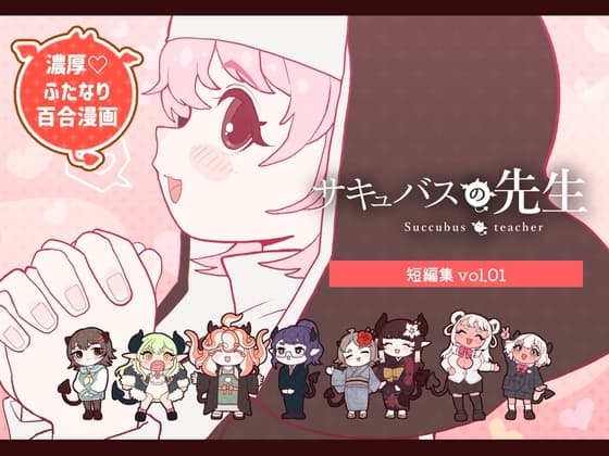 サキュバスの先生【短編集】vol.01(ふたなり百合漫画) cover
