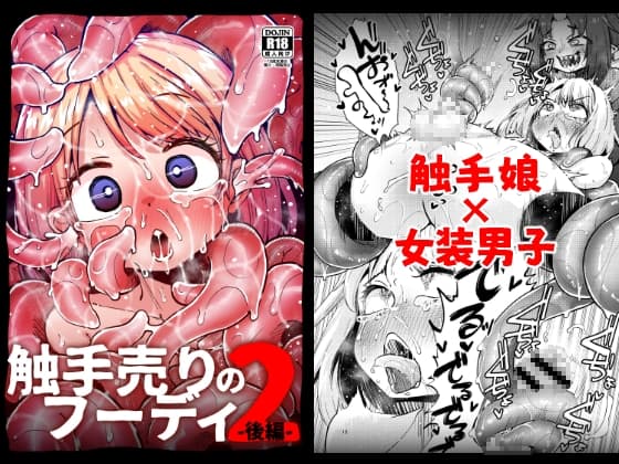 触手売りのフーディ2-後編- cover