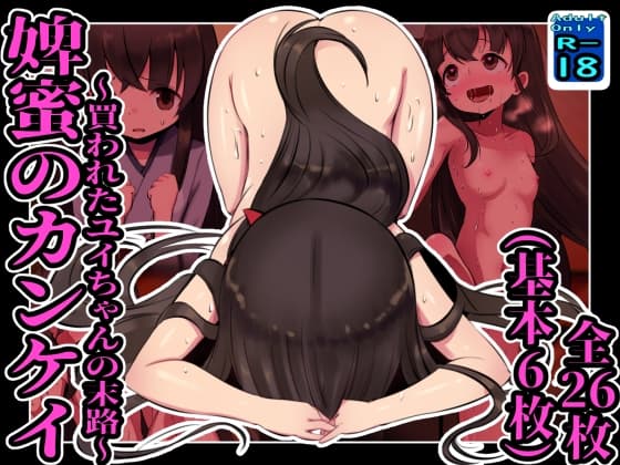 婢蜜のカンケイ ～買われたユイちゃんの末路～ cover