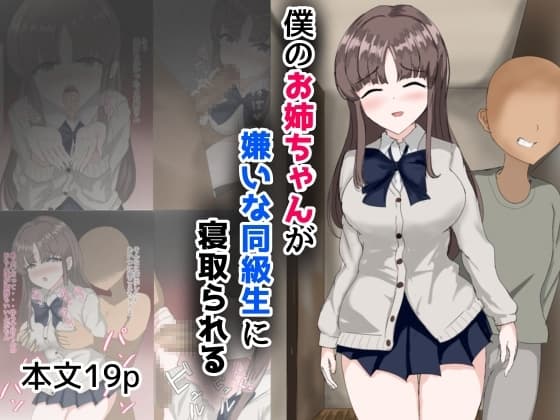 僕のお姉ちゃんが嫌いな同級生に寝取られる cover