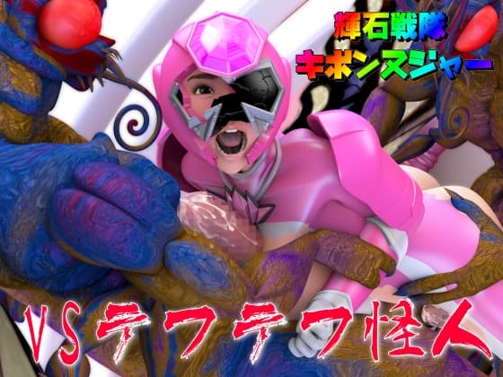 輝石戦隊キボンヌジャー『戦隊ピンクVSテフテフ怪人』 cover