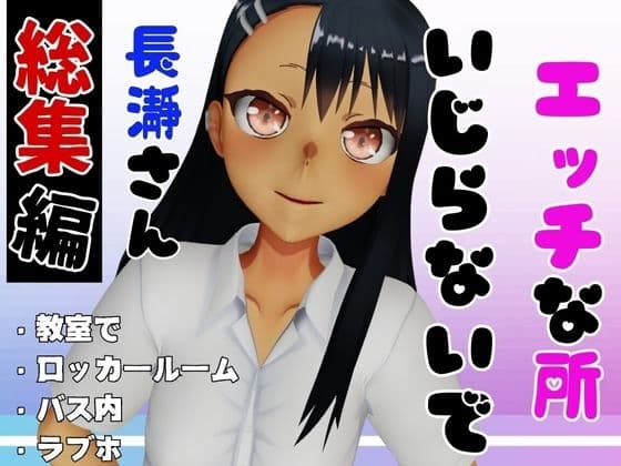 【総集編】エッチな所イジらないで、長瀞さん【動画4本】 cover