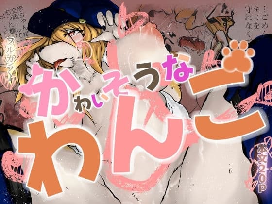 かわいそうなわんこ cover