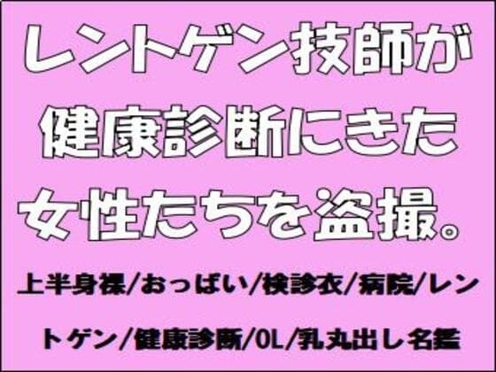 レントゲン技師が健康診断にきた女性たちを盗撮。 cover