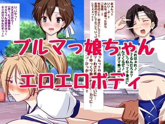 巨乳ブルマっ娘ちゃん祭り cover