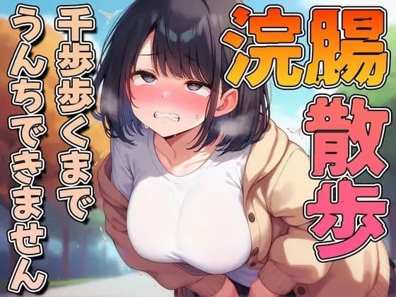 浣腸散歩1000歩歩くまでうんちできません【スカトロ・排泄我慢・お漏らし】 cover