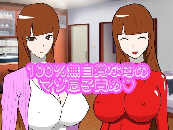 エロという概念が皆無な母を騙して責めてもらう cover