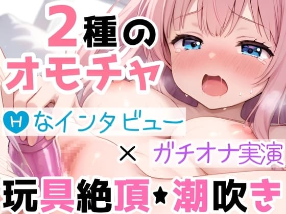 【実演オナニー】2種の玩具でオナりながら自己紹介‼️Hな質問に答えつつ【絶頂✖潮吹き】⛲イッて吹いて焦らして喘いで超敏感✨たっぷり愛撫で濡れまんこ弄る50分間の生H cover