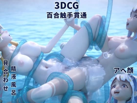 [3DCG] 百合 触手 cover
