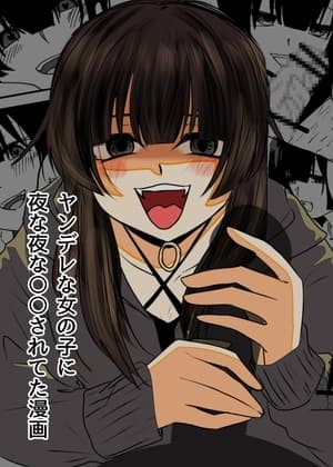 ヤンデレな女の子に夜な夜な○○されてた漫画 cover