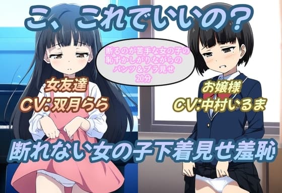 こ、これでいいの?断れない女の子下着見せ羞恥 cover