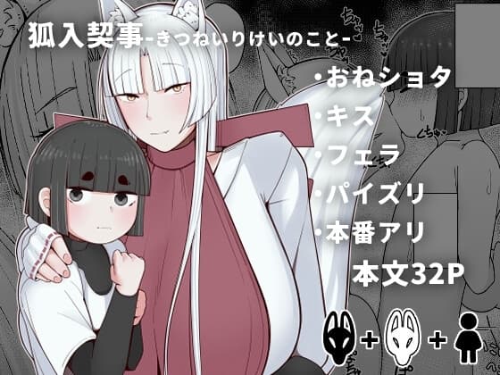 狐入契事 cover