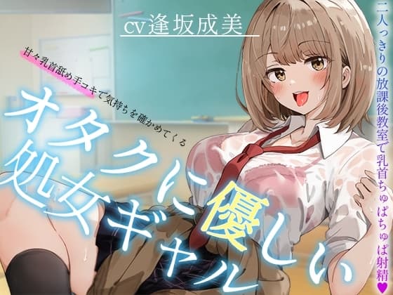 【オタクに優しいギャル】甘々乳首舐め手コキで気持ちを確かめてくる、オタクに優しい処女ギャル～二人っきりの放課後教室で乳首ちゅぱちゅぱ射精～ cover