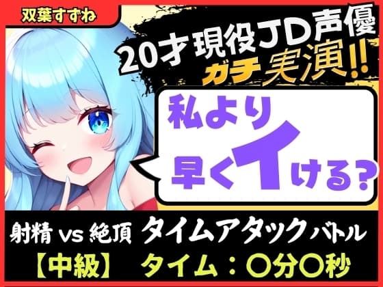 【実演オナニー×オナサポ!?】20才現役JD同人声優と早イキバトル!卵型オナホでぐちゅオホ3連戦→膀胱破壊アクメおもらしブシャアアア!!【双葉すずね】 cover
