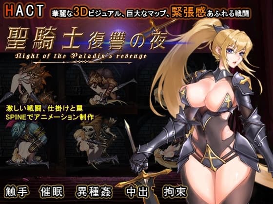 聖騎士復讐の夜 cover