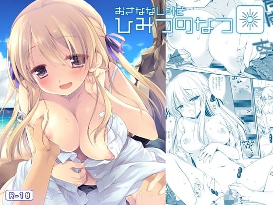 おさななじみとひみつのなつ cover