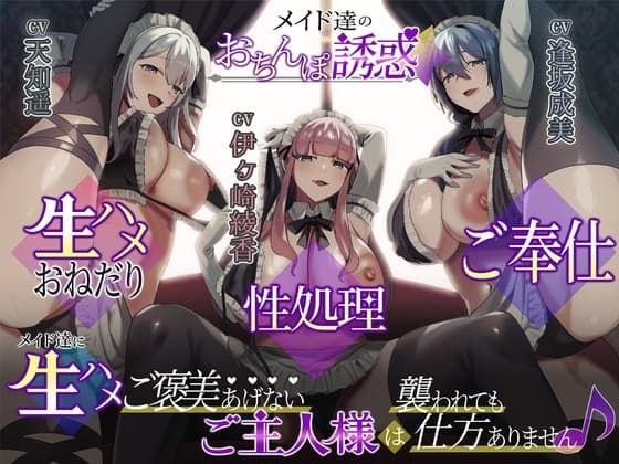 メイド達のおちんぽ誘惑☆生ハメおねだり性処理ご奉仕～メイド達に生ハメご褒美あげないご主人様は襲われても仕方ありません♪+短期アルバイトメイド綾香編～ cover