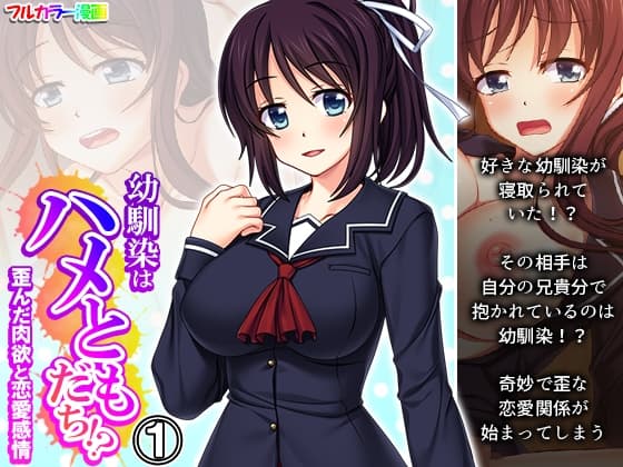 幼馴染はハメともだち!?歪んだ肉欲と恋愛感情 1巻 cover