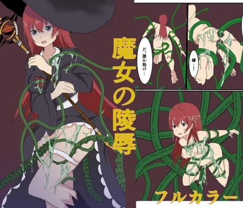 魔女の陵○ cover