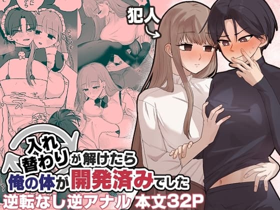 入れ替わりが解けたら俺の体が開発済みでした cover
