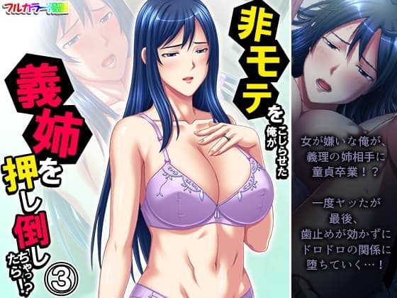 非モテをこじらせた俺が義姉を押し倒しちゃったら!? 3巻 cover