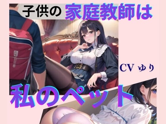 子供の家庭教師は私のペット【CV ゆり】2作目 ちんぽに響く 熟女極上エロボイス イメプレシリーズ チンポ狩り 人妻 【18分】 cover