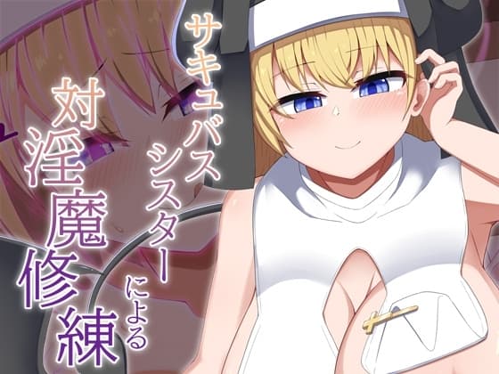 [Live2D]サキュバスシスターによる対淫魔修練 cover
