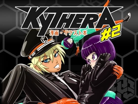 KYTHERA 漫画・イラスト本 #2 cover