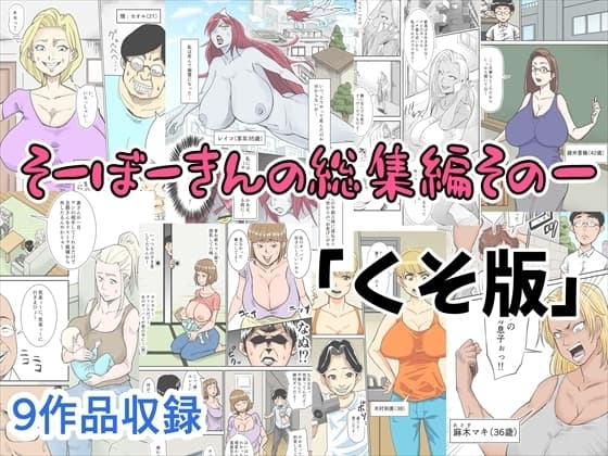 そーぼーきんの総集編その一『くそ版』 cover