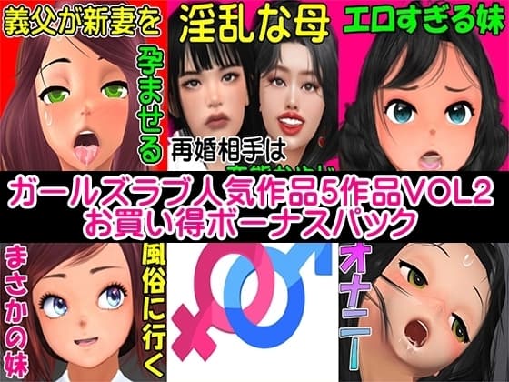 GL人気作品5作品VOL2 お買い得ボーナスパック cover