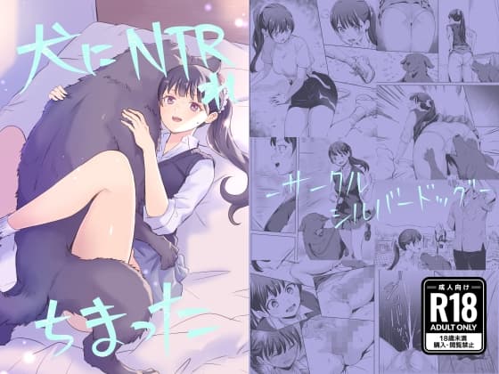 愛犬にNTRれちまった cover